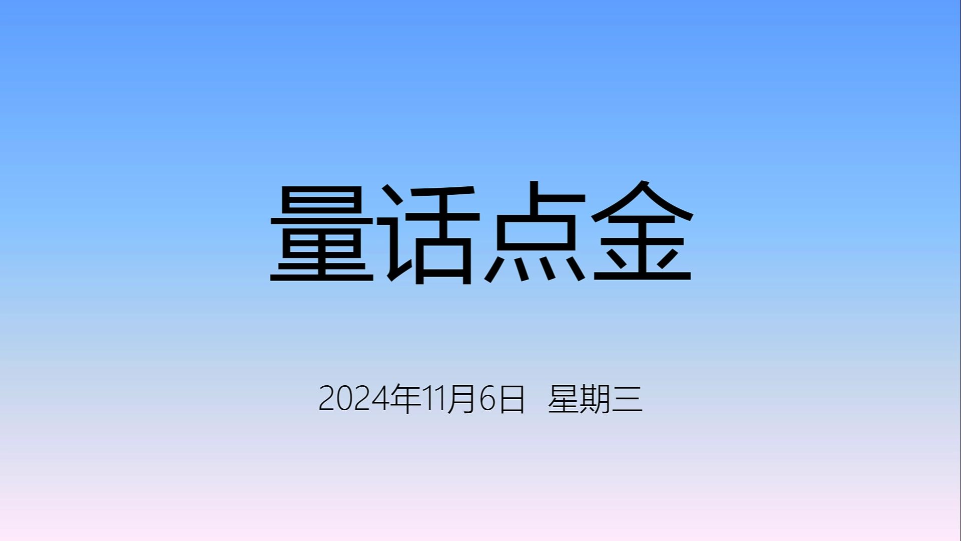 【量话点金(1106)】众人拾柴火焰高哔哩哔哩bilibili