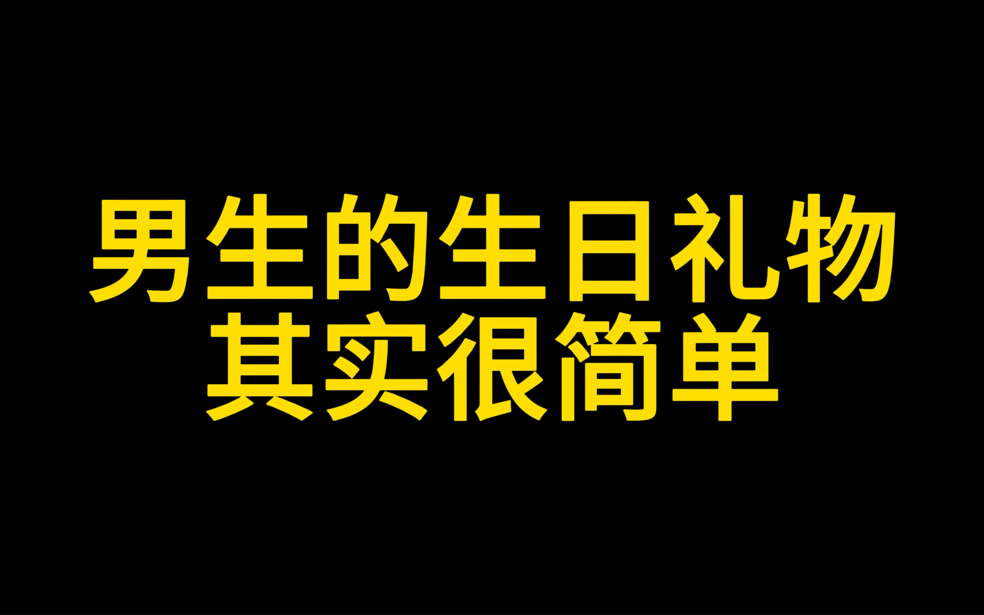 男生的生日礼物,其实很简单哔哩哔哩bilibili