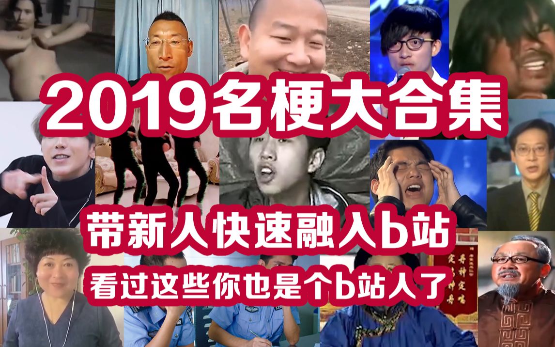 [图]60个2019年爆火的梗（万恶之源）合集，带刚入b站的新人快速了解b站文化