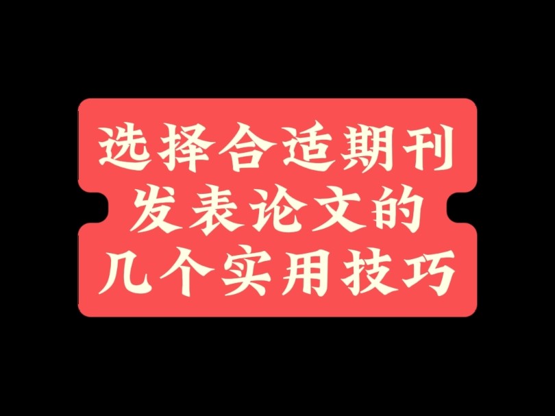 选择合适期刊发表论文的几个实用技巧哔哩哔哩bilibili