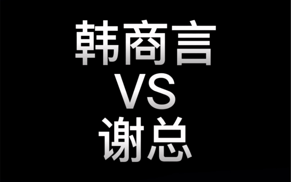 [图]韩总VS谢总 要..要抱一下吗/到底能不能亲！