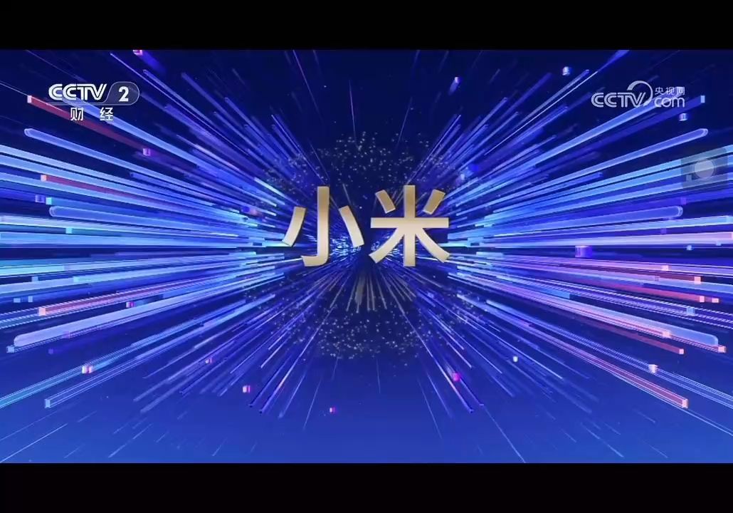 CCTV2向世界推荐中国品牌——小米哔哩哔哩bilibili