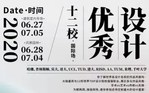 Download Video: 【RAC建筑优秀毕设评图讲座】全球12校作品评图-国际场优秀设计答辩-（建筑part1）