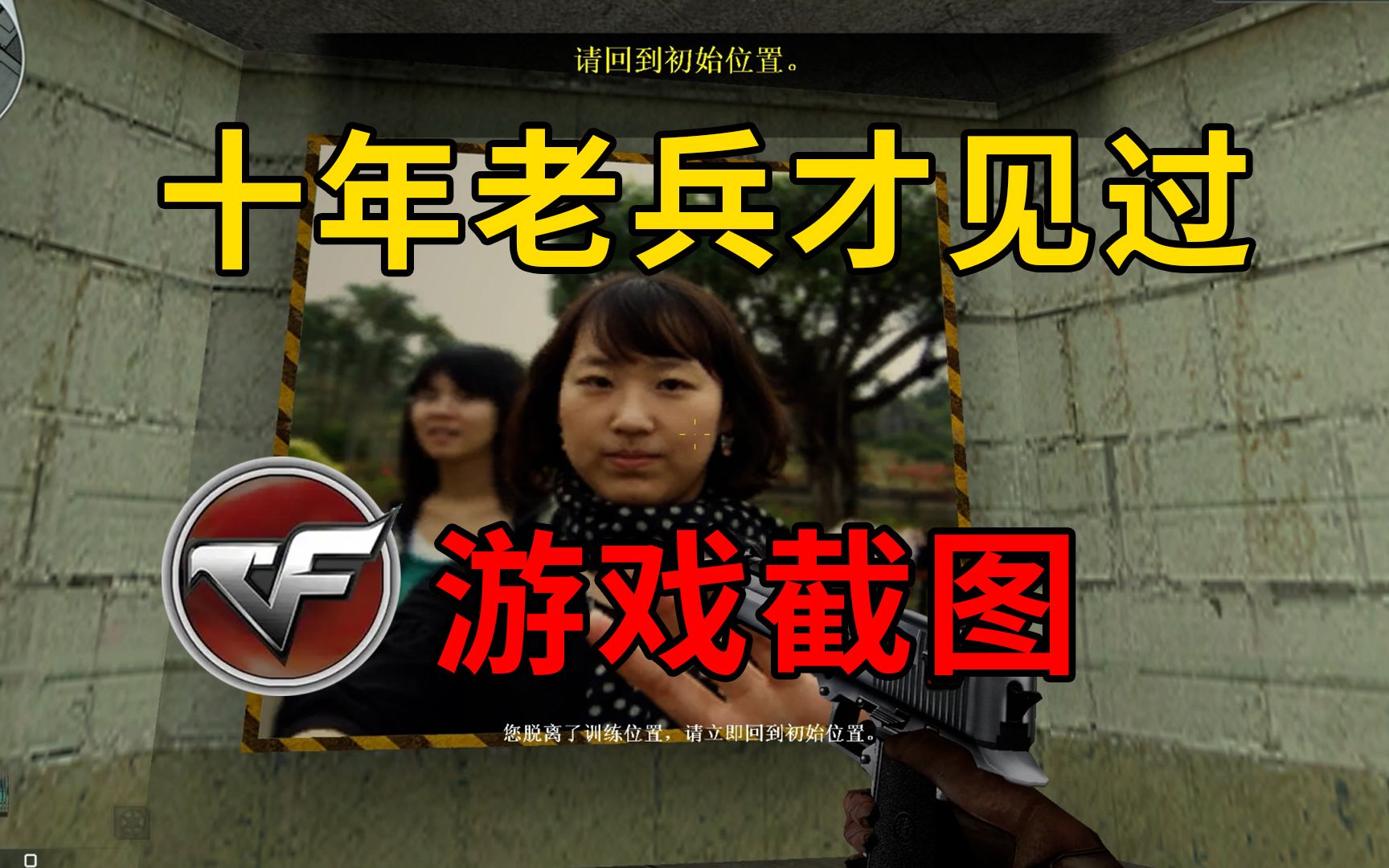 十年老兵才看过的CF截图是什么样的?有哪些故事?-大荆小怪-大荆小怪-哔哩哔哩视频