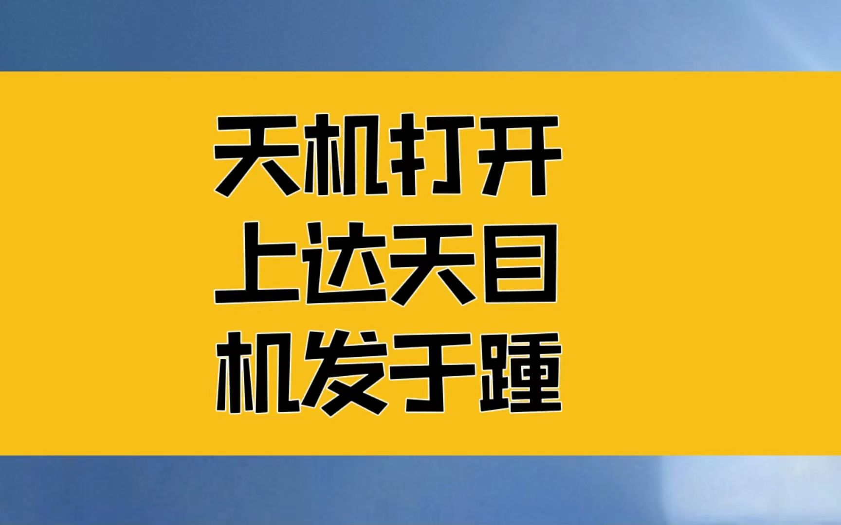 [图]庄子：沉住气，上达天目，天机自动打开，内观内省，机发于踵