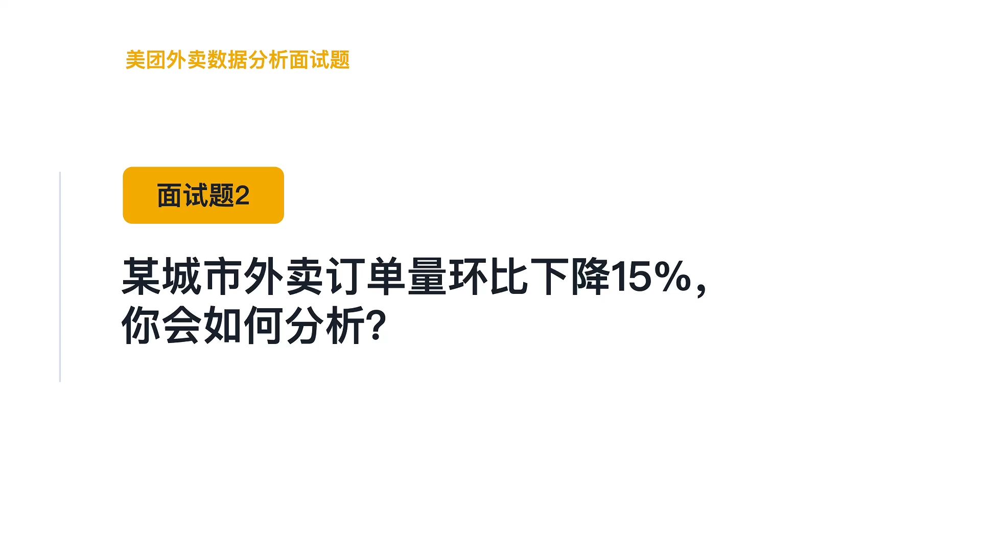 美团外卖数据分析面试题2：某城市外卖订单量环比下降15%，你会如何分析？