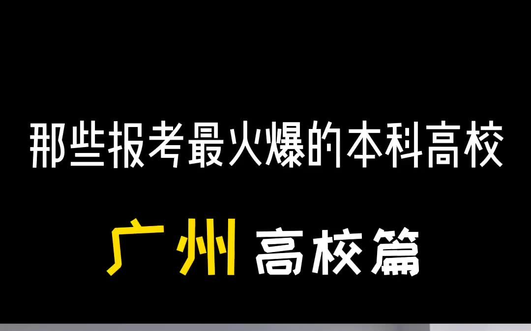 那些报考最火爆的本科高校(广州)哔哩哔哩bilibili