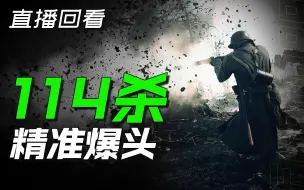 Download Video: 顶级狙击114杀！精准爆头（战地1直播回看）