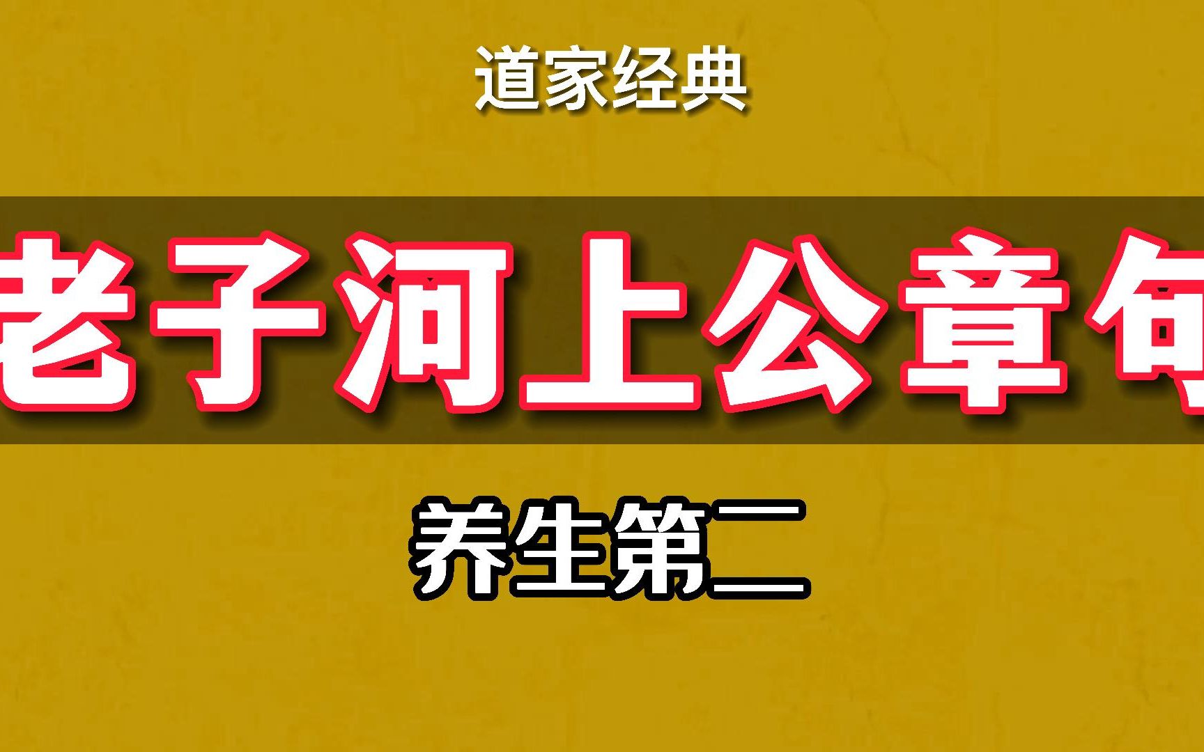 [图]老子道德经第二章 《河上公章句》 养生第二