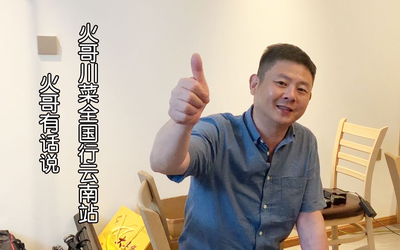 火哥细谈川菜回家中国行云南粉丝互动安排起早贪黑火筵伙伴给力