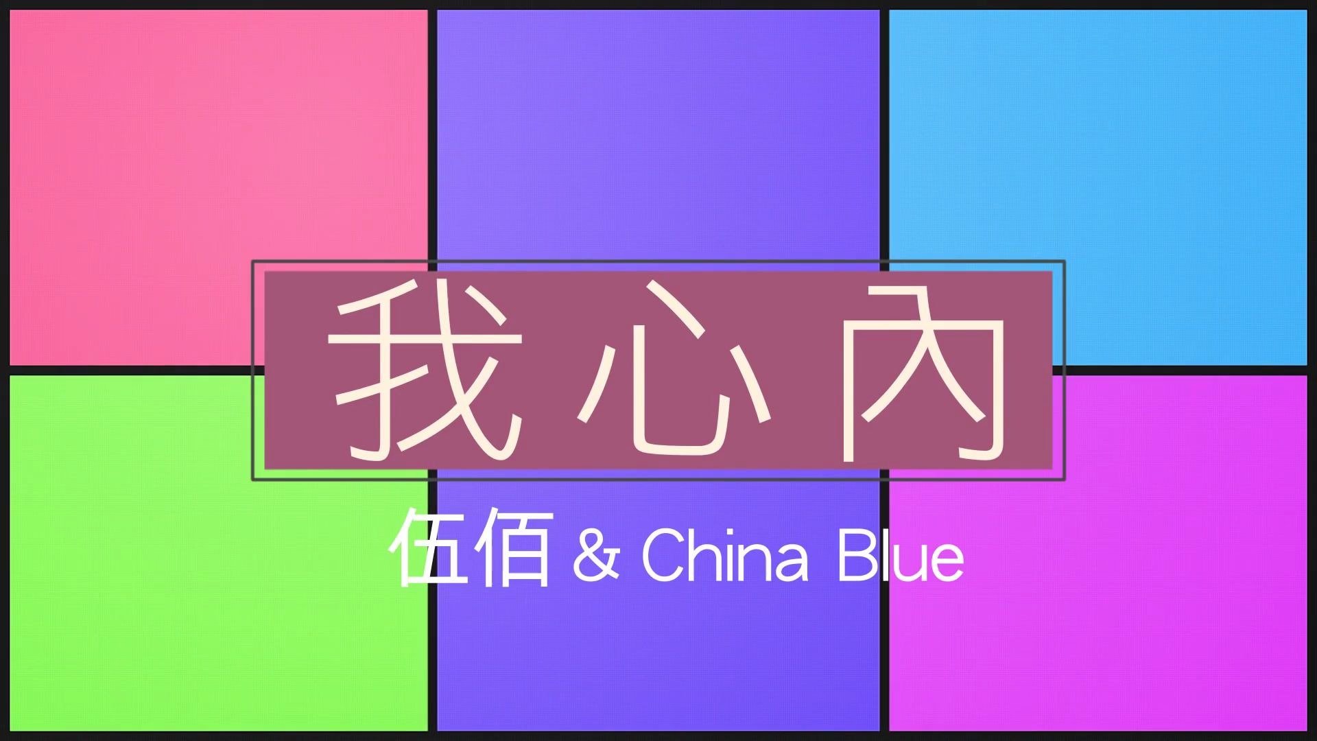 [图]伍佰 轻柔慢歌 5 【我心內】 翻译字幕