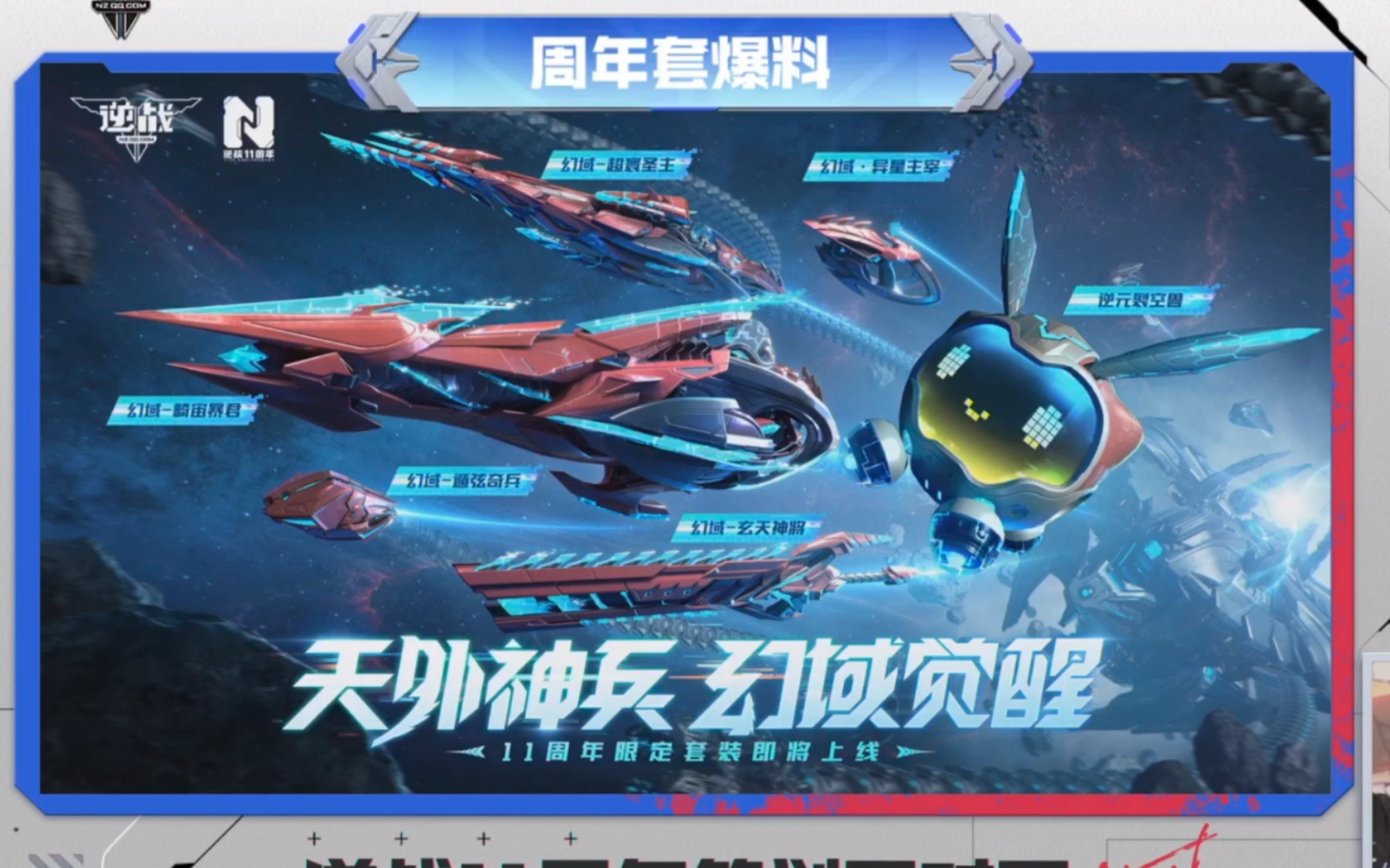 逆战11周年爆料 全新史诗 《幻域套》