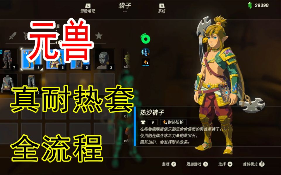 【元兽解说】格鲁德真耐热套(热沙套)获取全流程(夜光套也有)