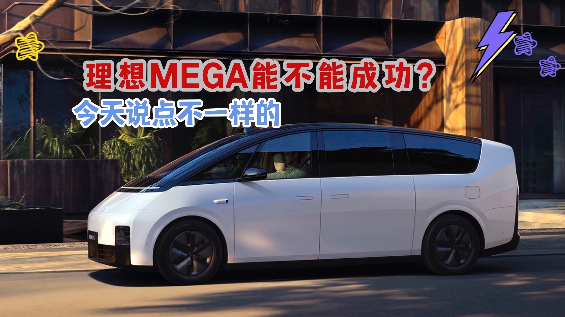 理想MEGA究竟能否成功?今天聊点儿不一样的!哔哩哔哩bilibili