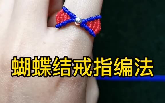 【编织】蝴蝶结戒指编法_哔哩哔哩_bilibili