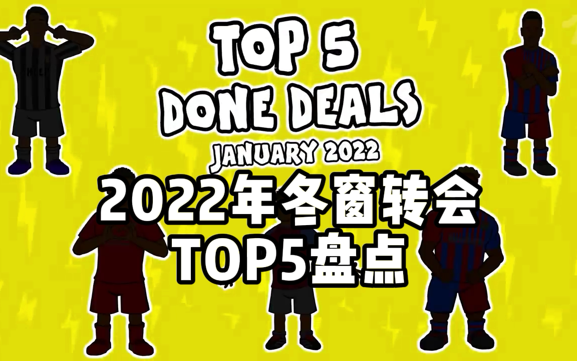 【442oons中字】2022冬窗五大转会盘点,特劳雷、库鸟、迪亚斯、奥巴梅杨、弗拉霍维奇,你更看好谁的发展?哔哩哔哩bilibili