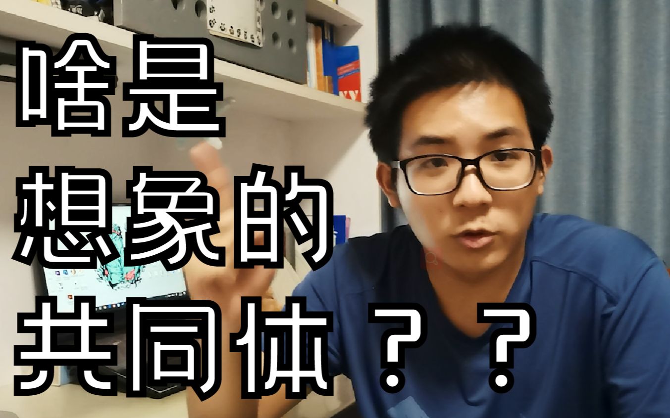 【童学来读书】《想象的共同体》01 | 什么是想象的共同体??哔哩哔哩bilibili