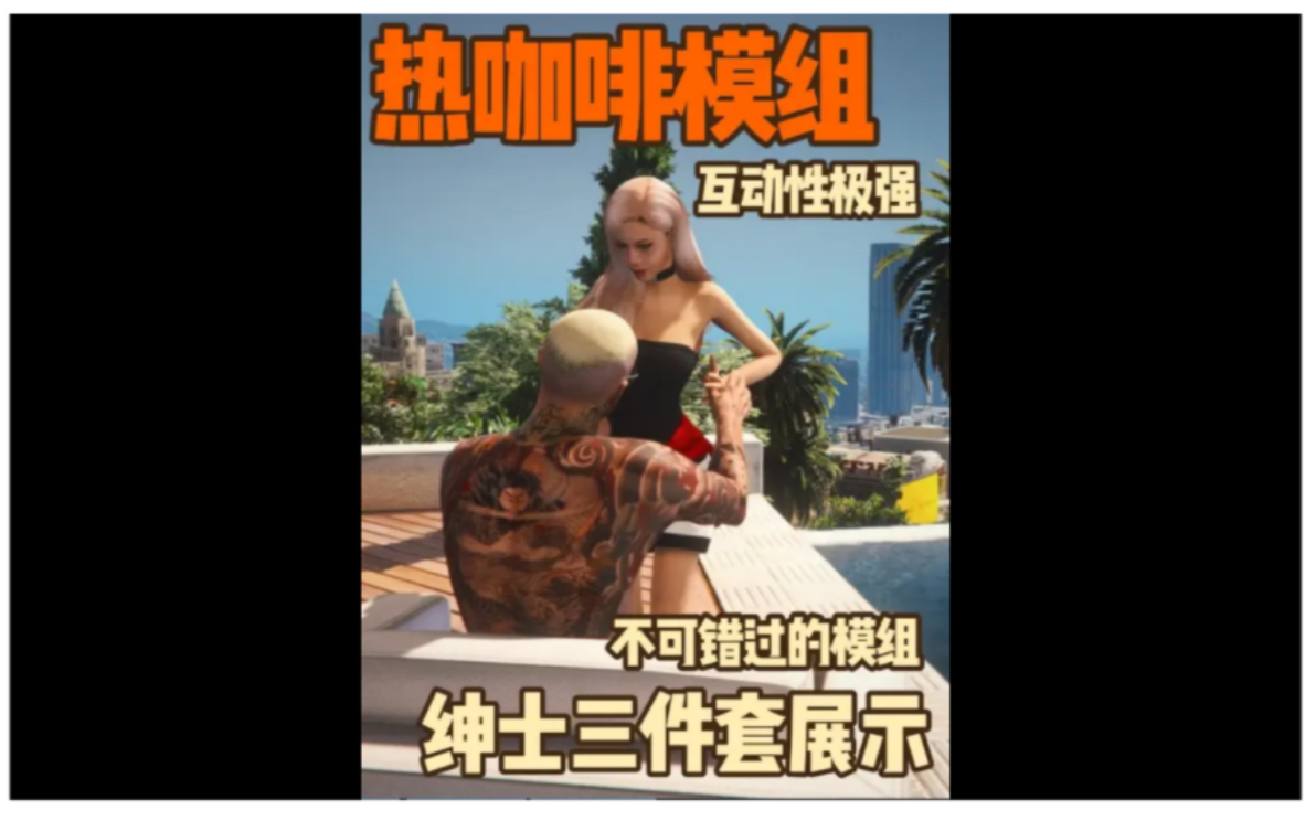 gta热咖啡模组教程!一键安装!哔哩哔哩bilibili圣安地列斯