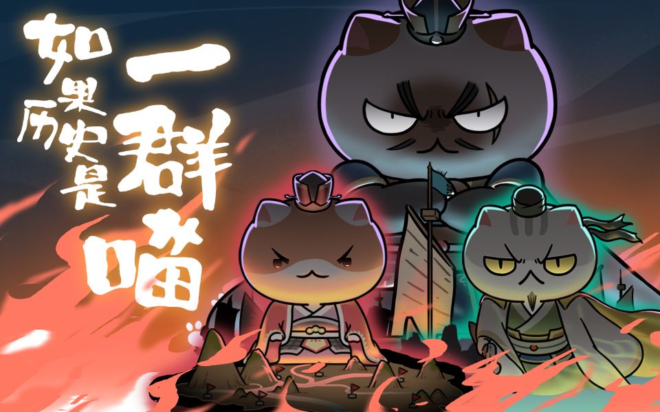 如果历史是一群喵 4-5季 PV3-国创-全集-高清独家在线观看-bilibili-哔哩哔哩