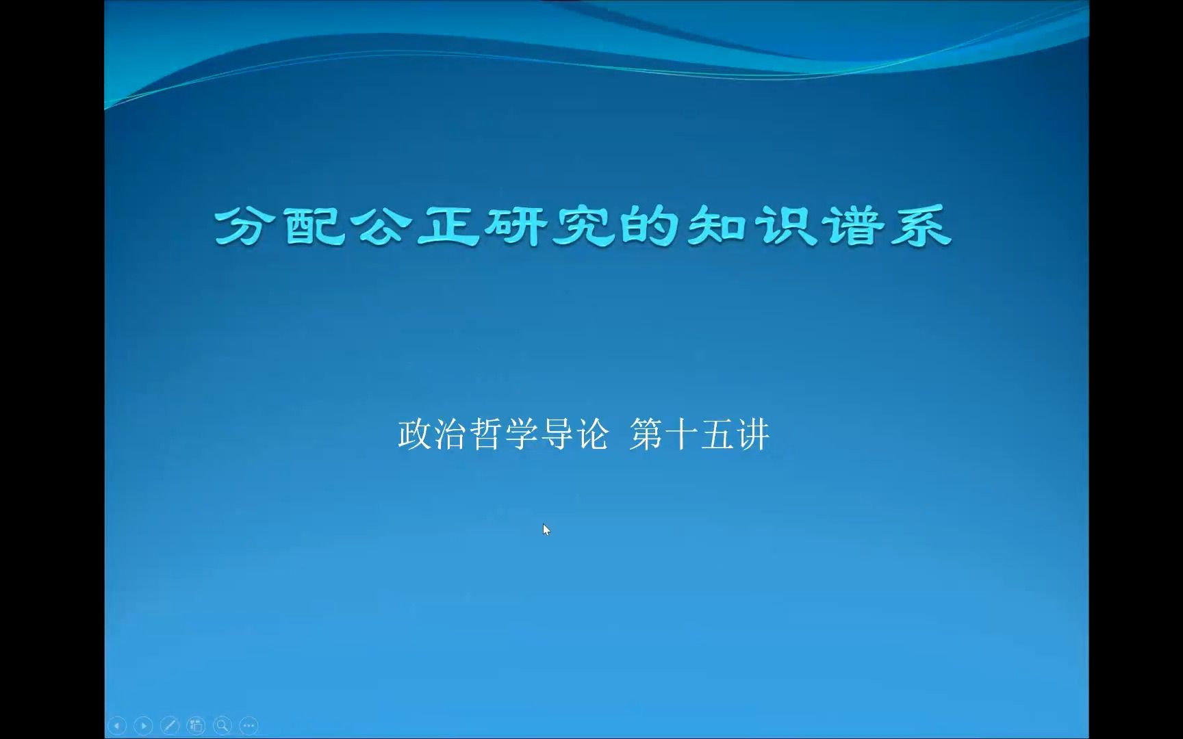 [图]《政治哲学导论》20221216课程视频