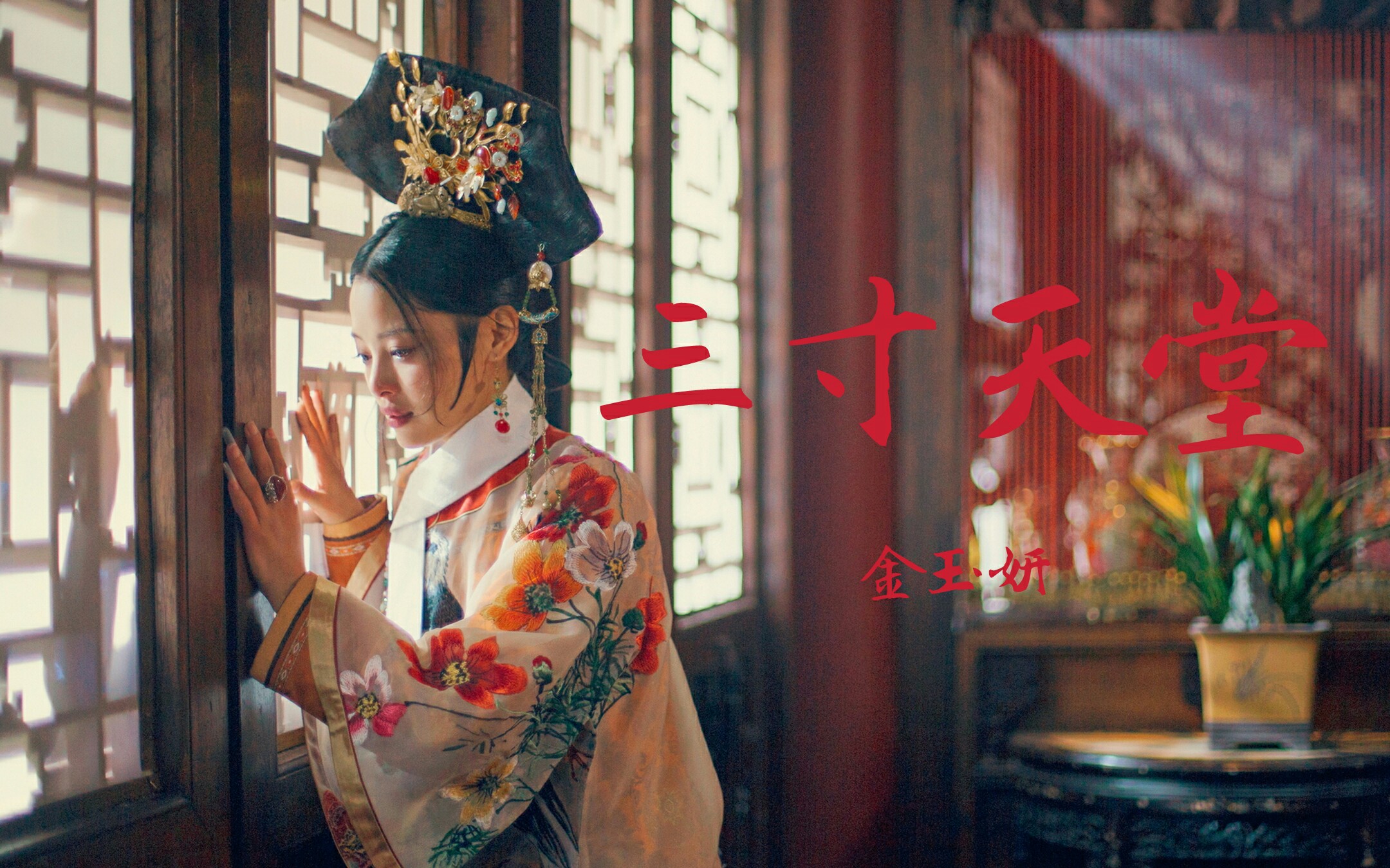 三寸天堂·金玉妍 【如懿传·嘉贵妃】