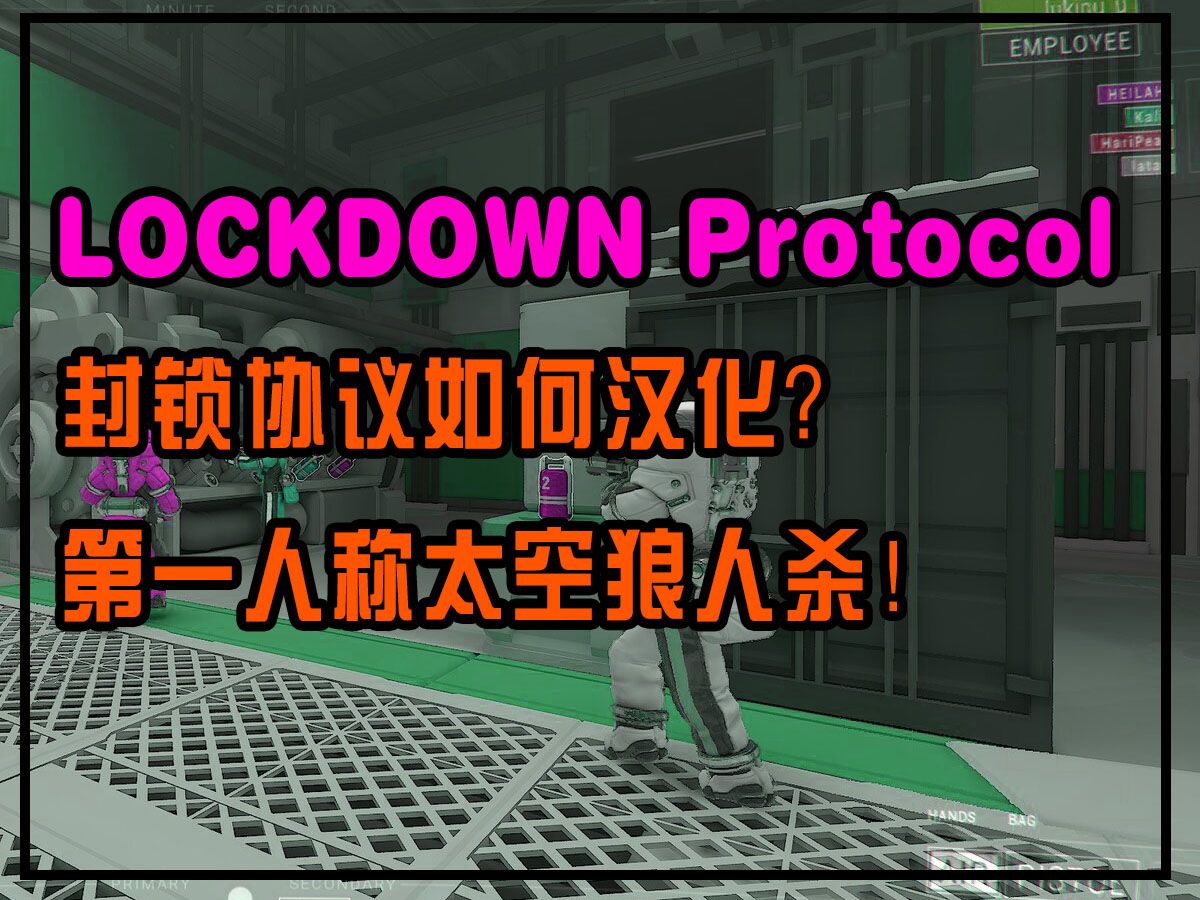 [图]Lockdown Protocol封锁协议如何汉化？延迟太高/中文设置/汉化教程一个视频解决！