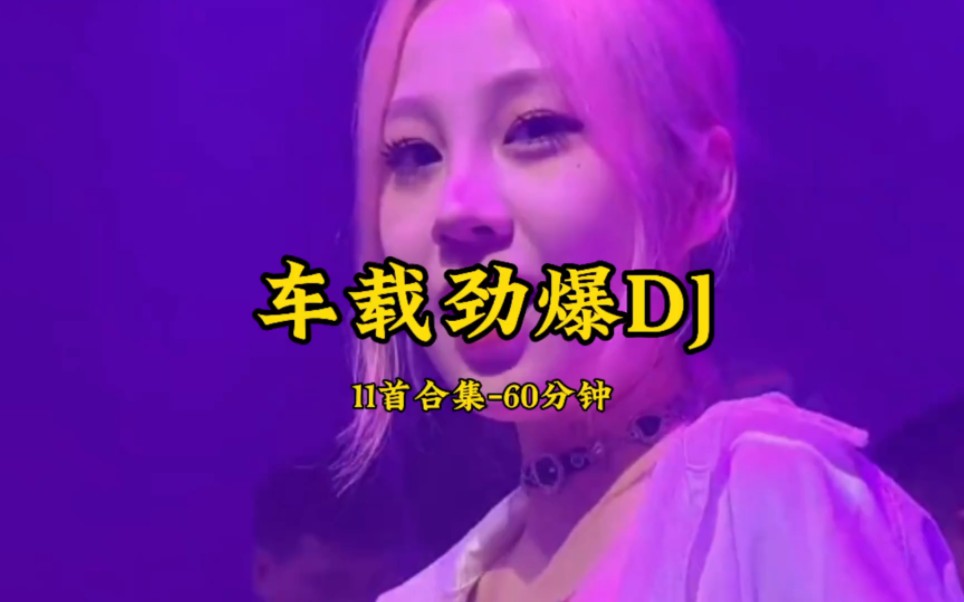 [图]车载劲爆DJ〈11首合集〉60分钟串烧 #车载音乐u盘 #车载dj音乐 #dj音乐#无损音乐 #中文dj #车载音乐 #dj舞曲#车载u盘