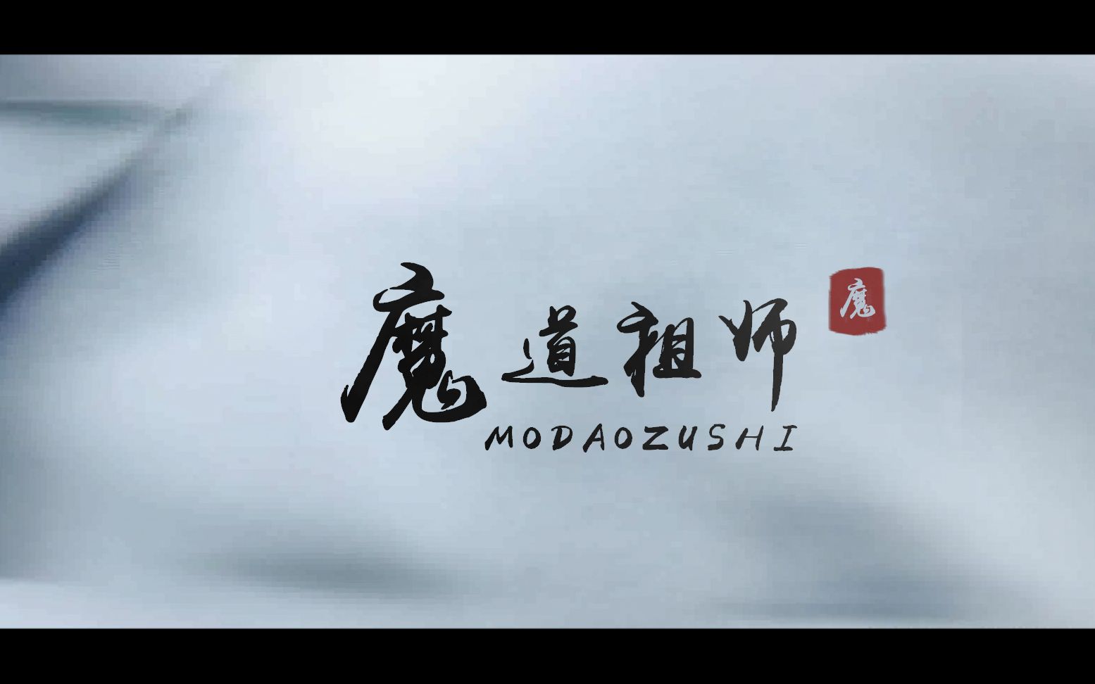 陈情令x魔道祖师高仿片头漫版动作也是超帅的