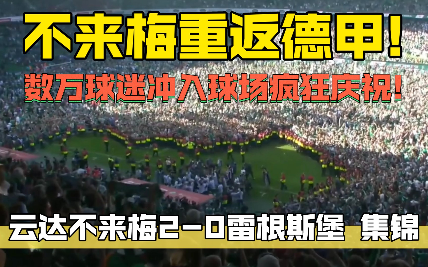 不莱梅重返德甲!球迷冲入球场疯狂庆祝!云达不莱梅20雷根斯堡 集锦哔哩哔哩bilibili