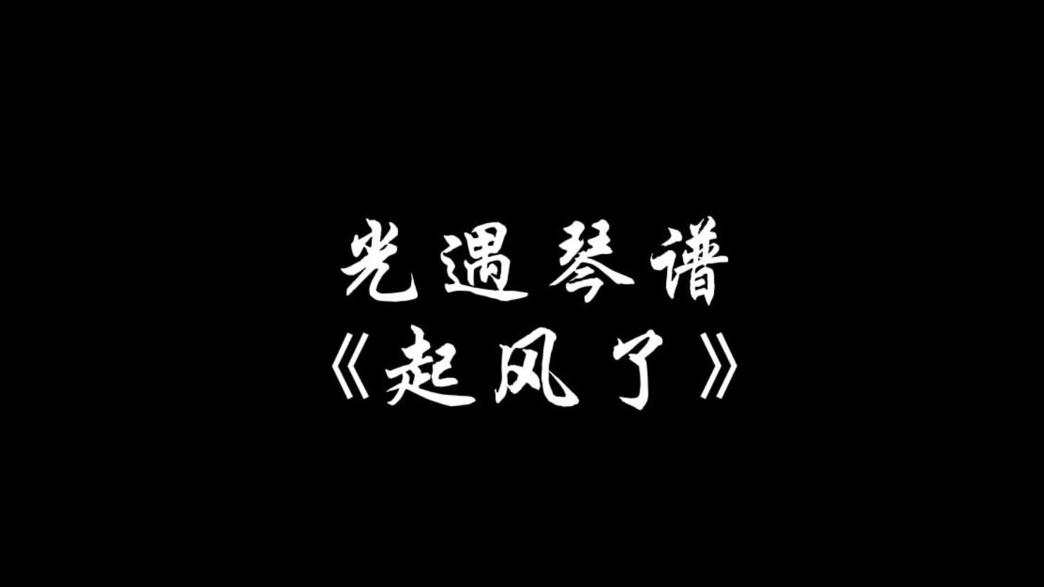 【sky光遇】起风了 光遇琴谱