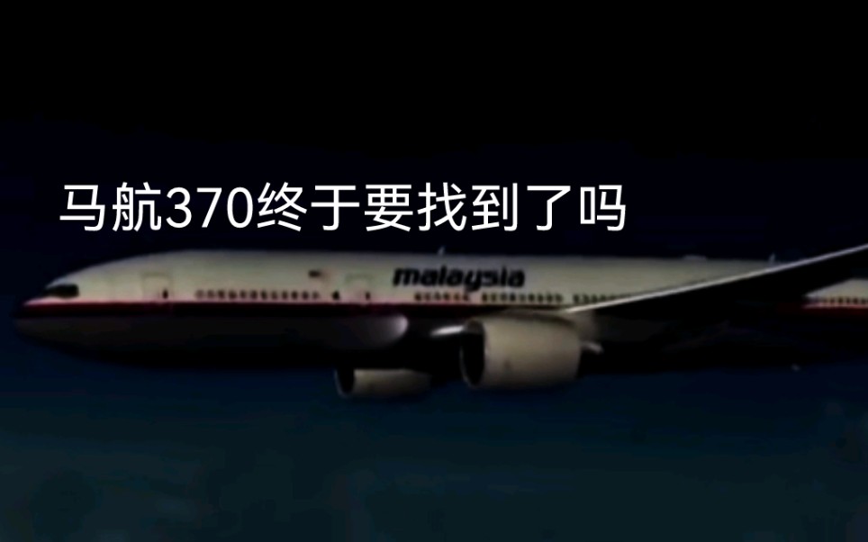 [图]2021年12月1日，澳大利亚7号台报道，英国工程师疑似找到马航MH370失事地点，消失7年多的MH370终于要回来了吗？掌柜开心的要起灰了！