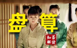 Download Video: 知否第十九期：一辈子的路，是你自己怎么来怎么去，细品明兰第一次小组作业之清理门户