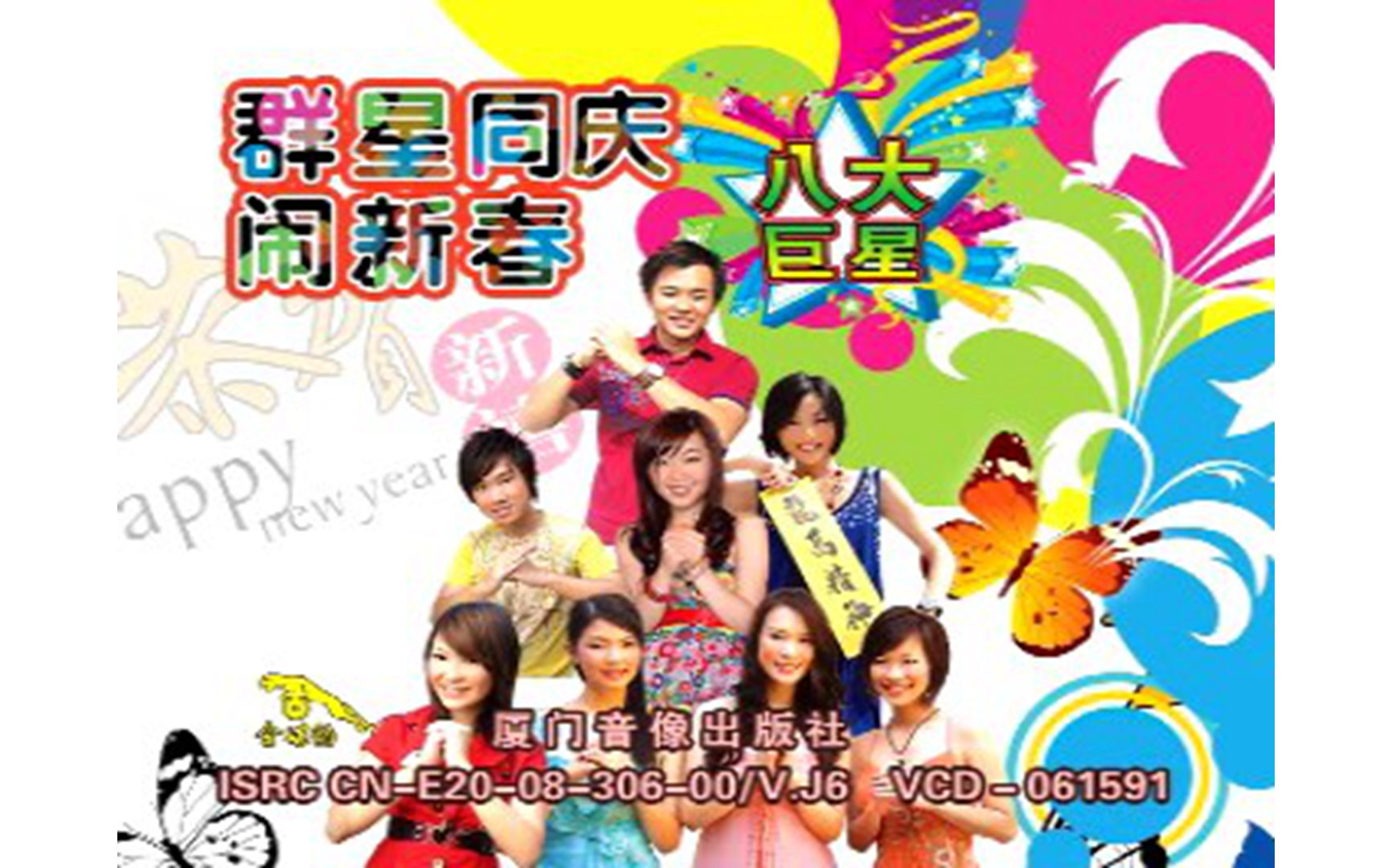 [图]【Astro】《群星同庆闹新春》VCD KARAOKE