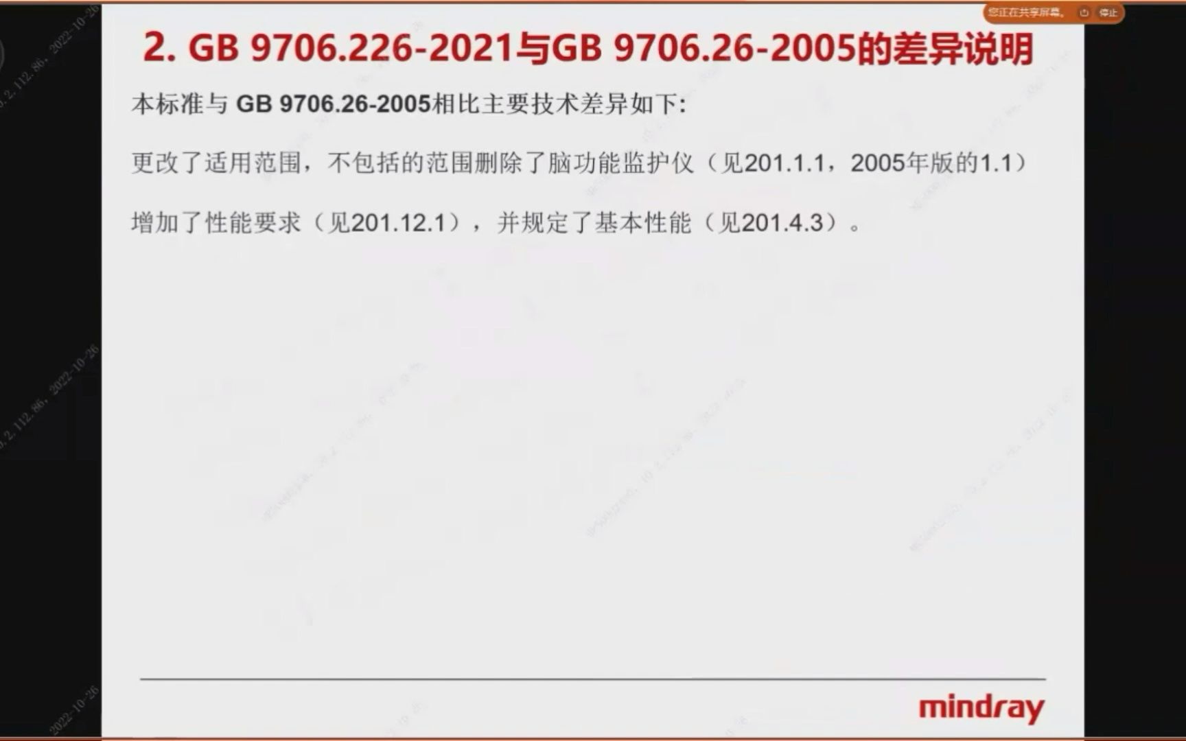 [图]GB 9706.226-2021 医用电气设备 第2-26部分：脑电图机的基本安全和基本性能专用要求