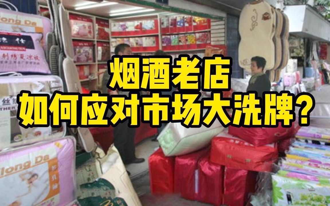 烟酒老店如何应对市场大洗牌哔哩哔哩bilibili