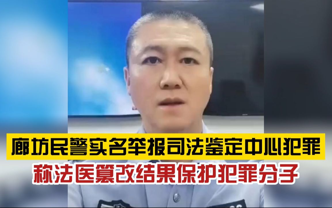 实名举报!廊坊民警举报法医篡改鉴定结果,保护犯罪分子哔哩哔哩bilibili