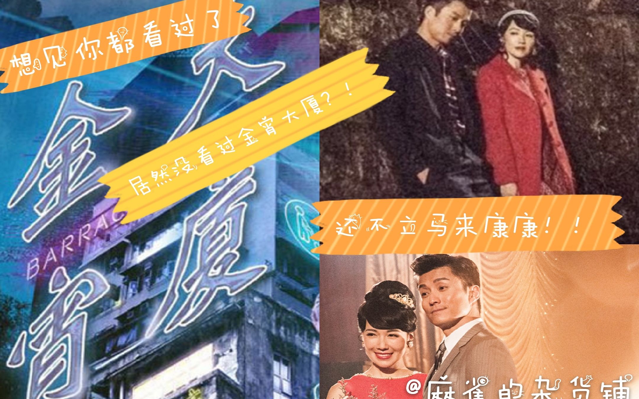 【金宵大厦】想见你都看过了 居然没看过今宵大厦 还不立马来康康