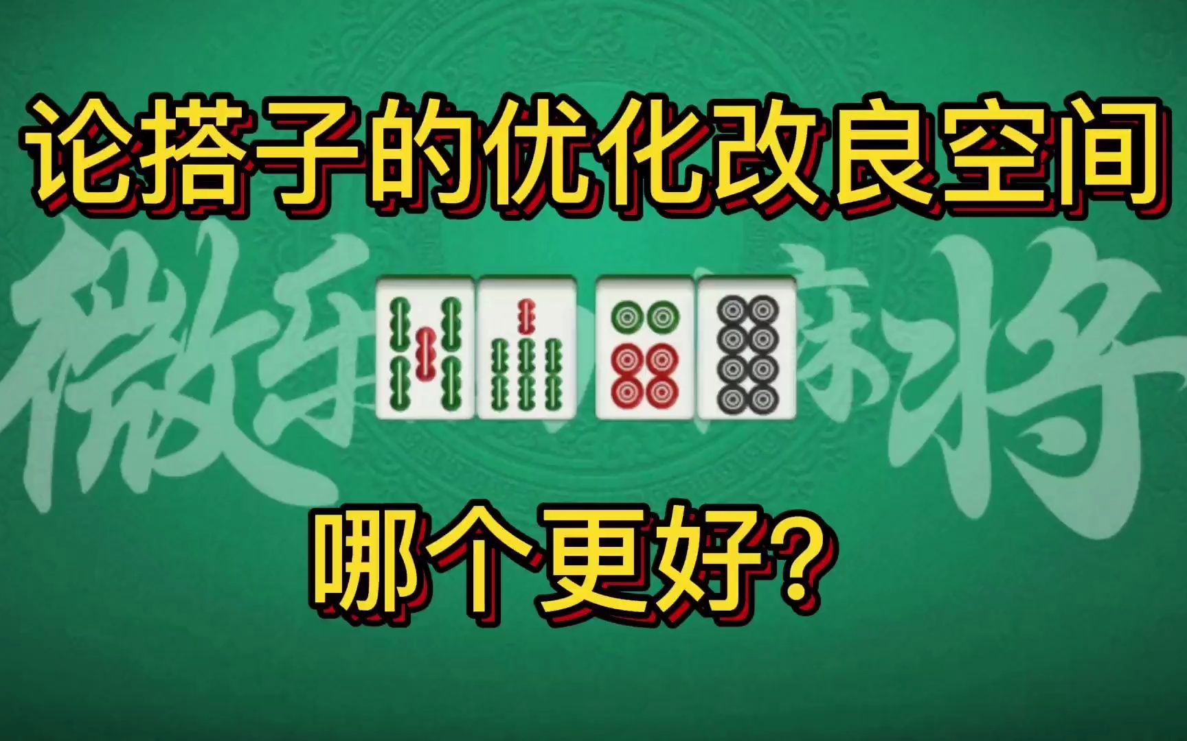 两个差不多的搭子怎么拆?就要看它们的优化改良空间了!桌游棋牌热门视频