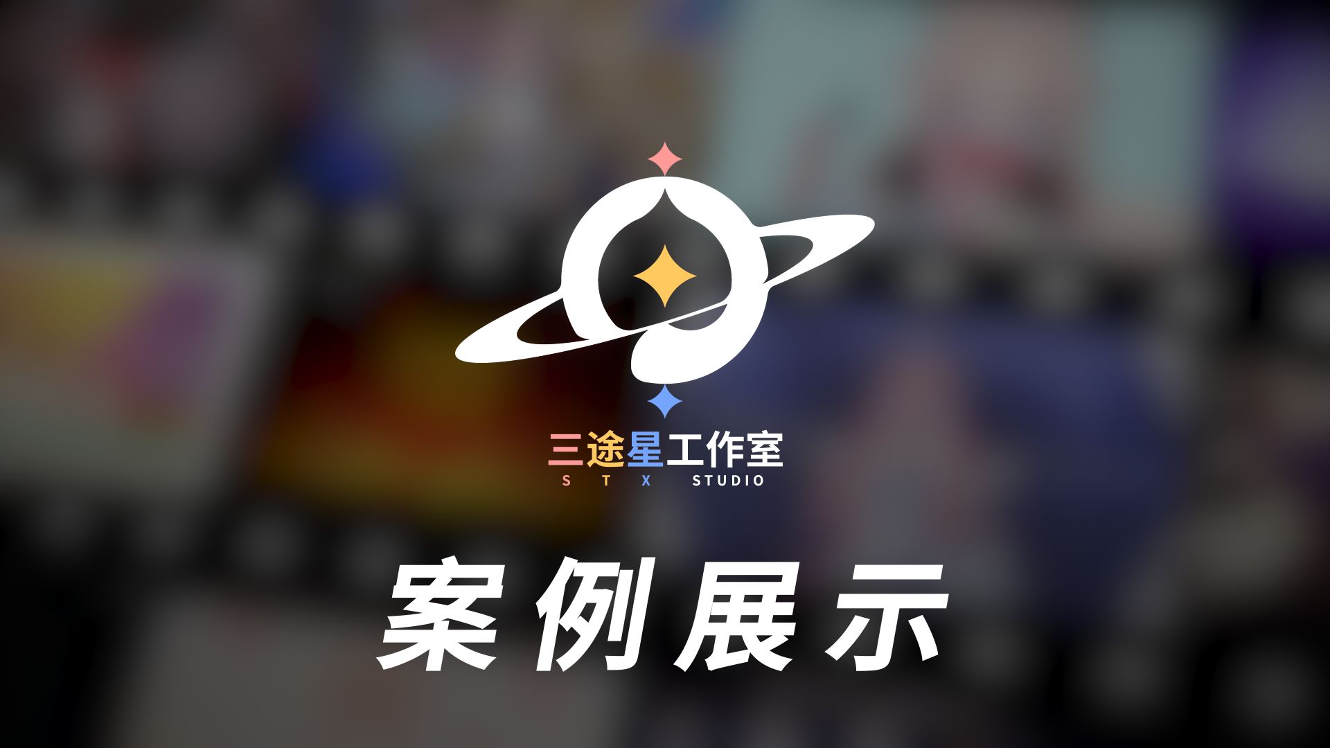 三途星工作室案例展示哔哩哔哩bilibili