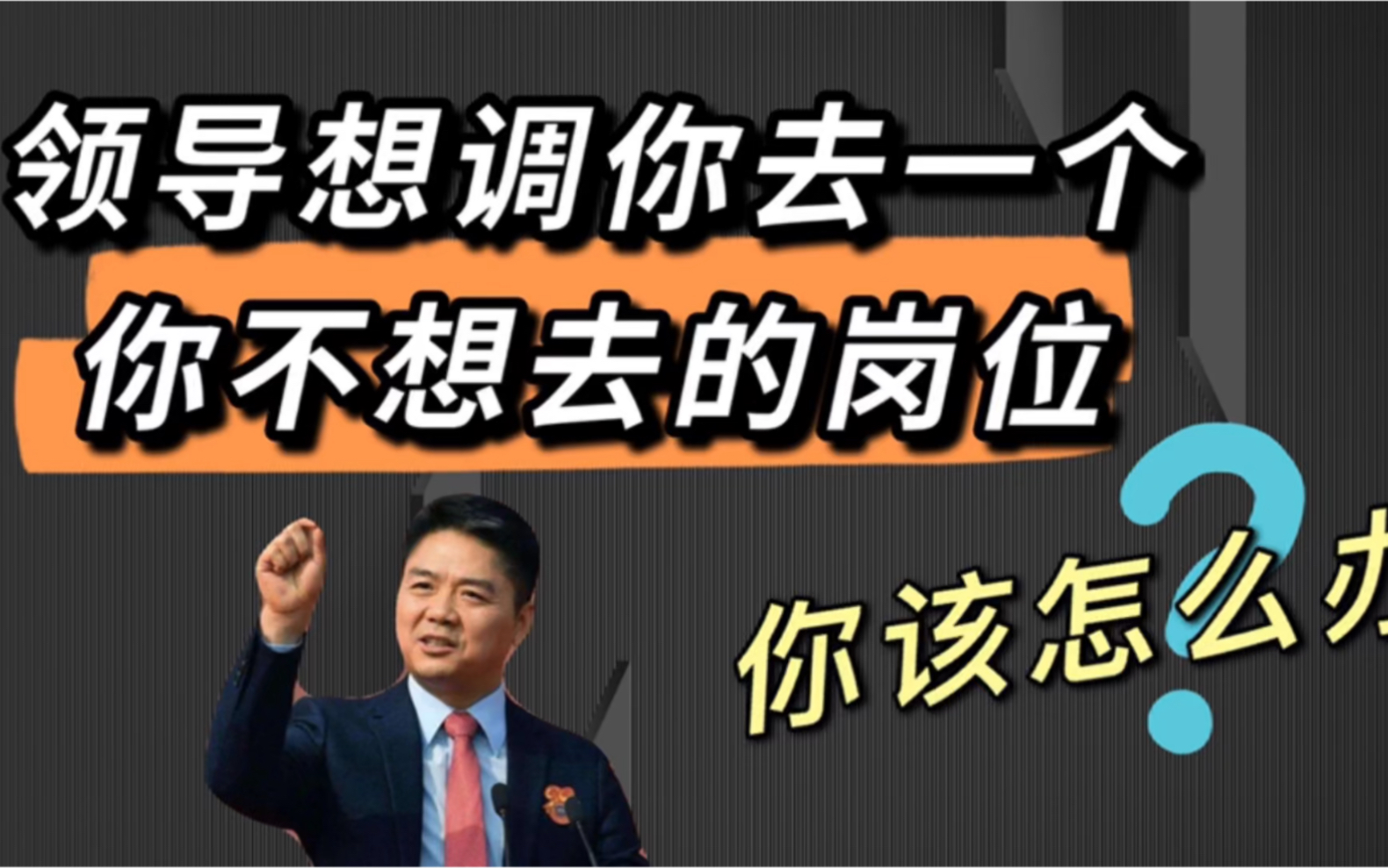 领导想把你调去一个你不想去的岗位,你该怎么办?哔哩哔哩bilibili