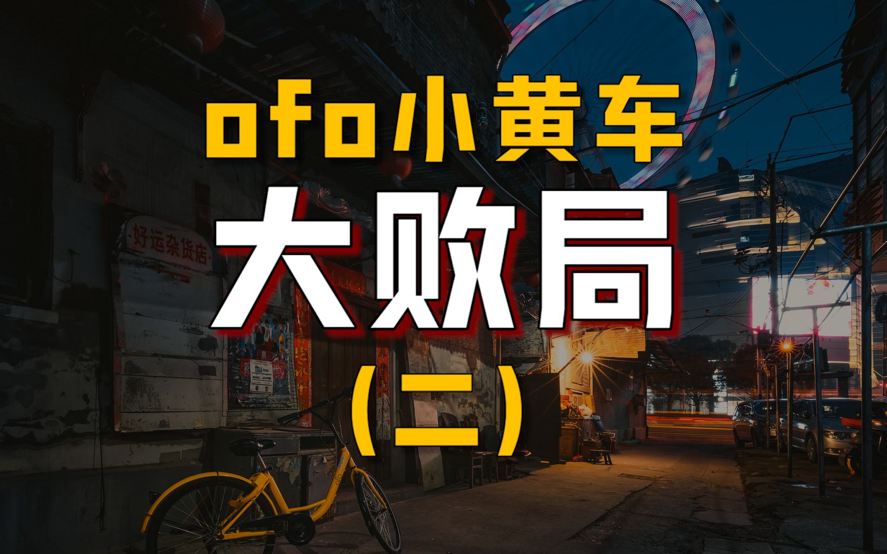 到底是谁逼死了ofo小黄车?(二)哔哩哔哩bilibili