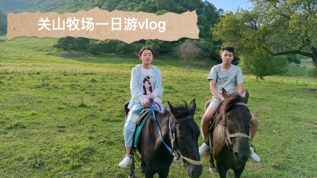 关山牧场一日游vlog哔哩哔哩bilibili