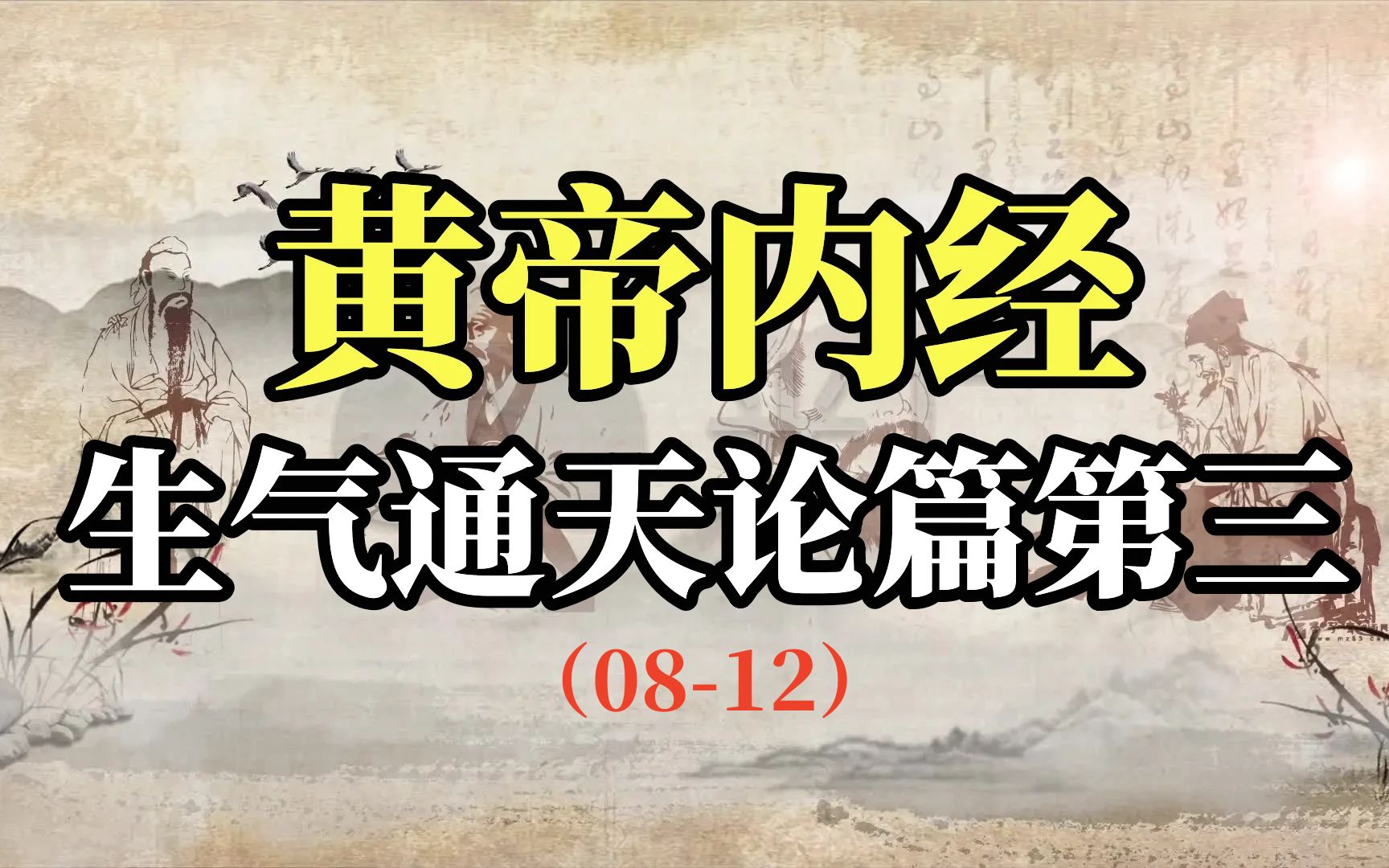 [图]《黄帝内经》生气通天论篇（08-12）译文