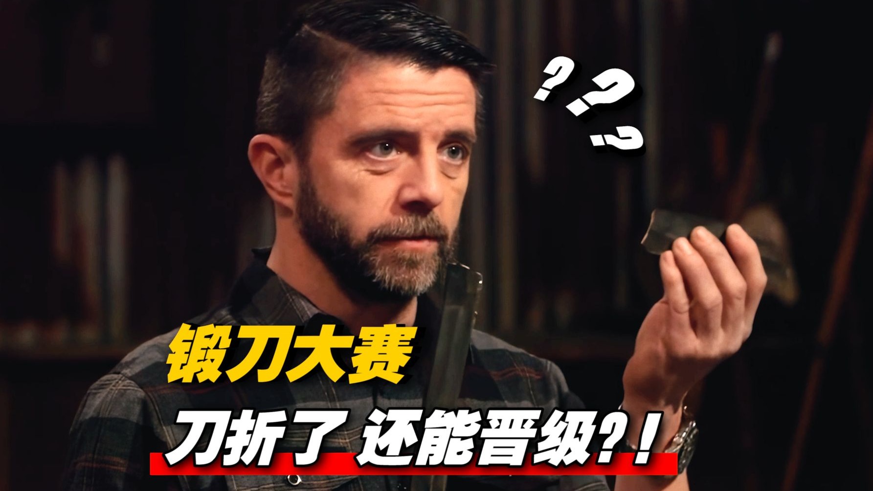 《锻刀大赛》史上最大翻车现场！刀都碎了都能晋级 有黑幕？
