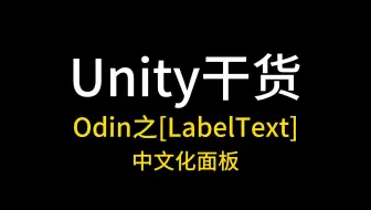【Unity干货】使用Odin插件的LabelText特性中文化面板