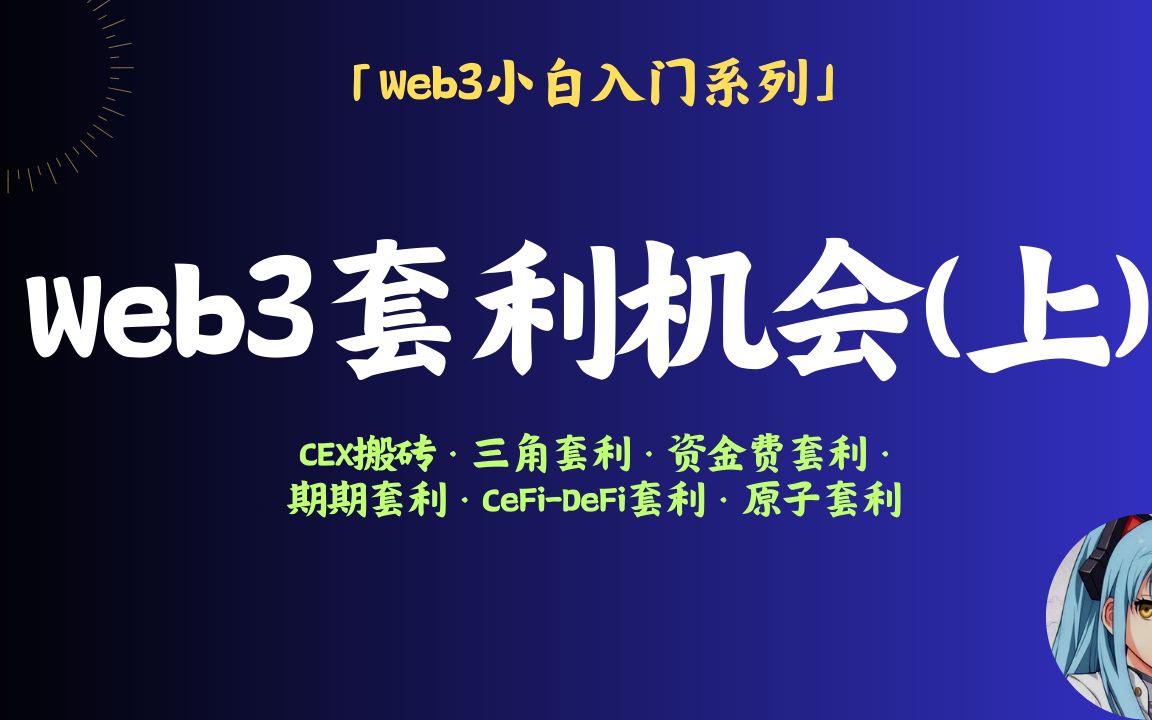 Web3目前有哪些核心的主流套利方式(上)?它们是如何实现的,探索熊市又一低风险的赚钱手段哔哩哔哩bilibili