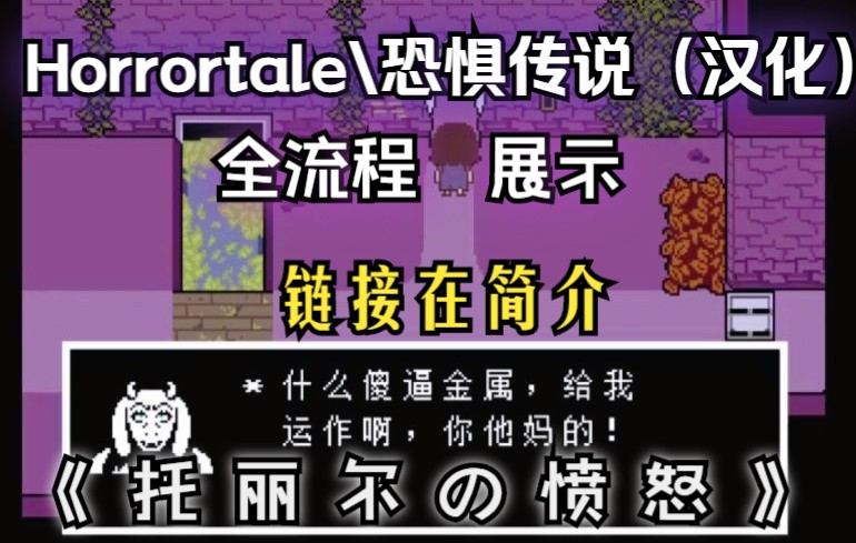 [推荐]【Horrortale / 恐惧传说】中文汉化版!超优质剧情向同人!!!剧情