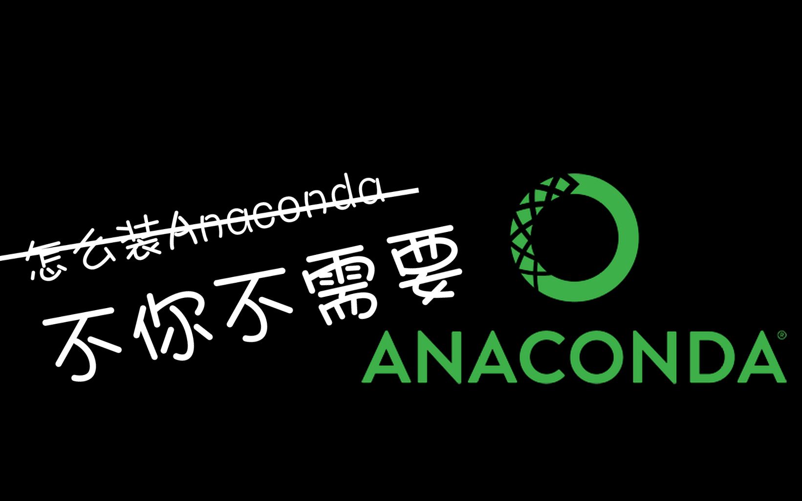 [数据科学入门1/N]Anaconda只是一个环境,日常工作中建议不要用……哔哩哔哩bilibili