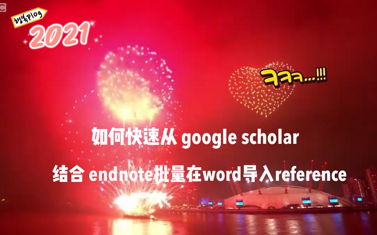 如何快速从 google scholar 结合 endnote批量在word导入reference哔哩哔哩bilibili