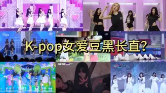 Download Video: K-pop女爱豆驾驭黑长直造型的美与丑？teddy新女团杀疯了MV和舞台完全不一个感觉！新女团最好像都很流行黑长直的样子